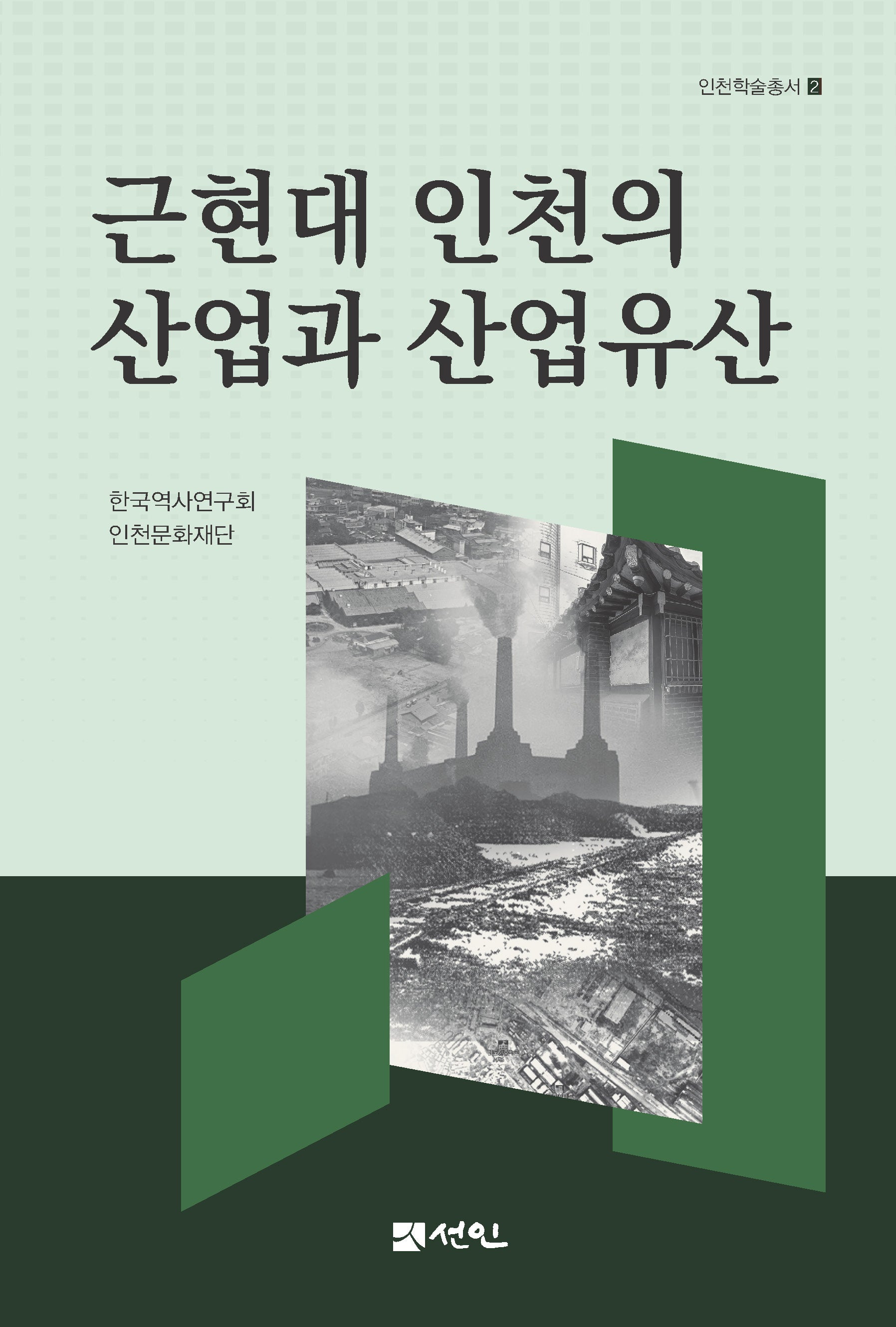근현대 인천의 산업과 산업유산(인천학술총서 2)