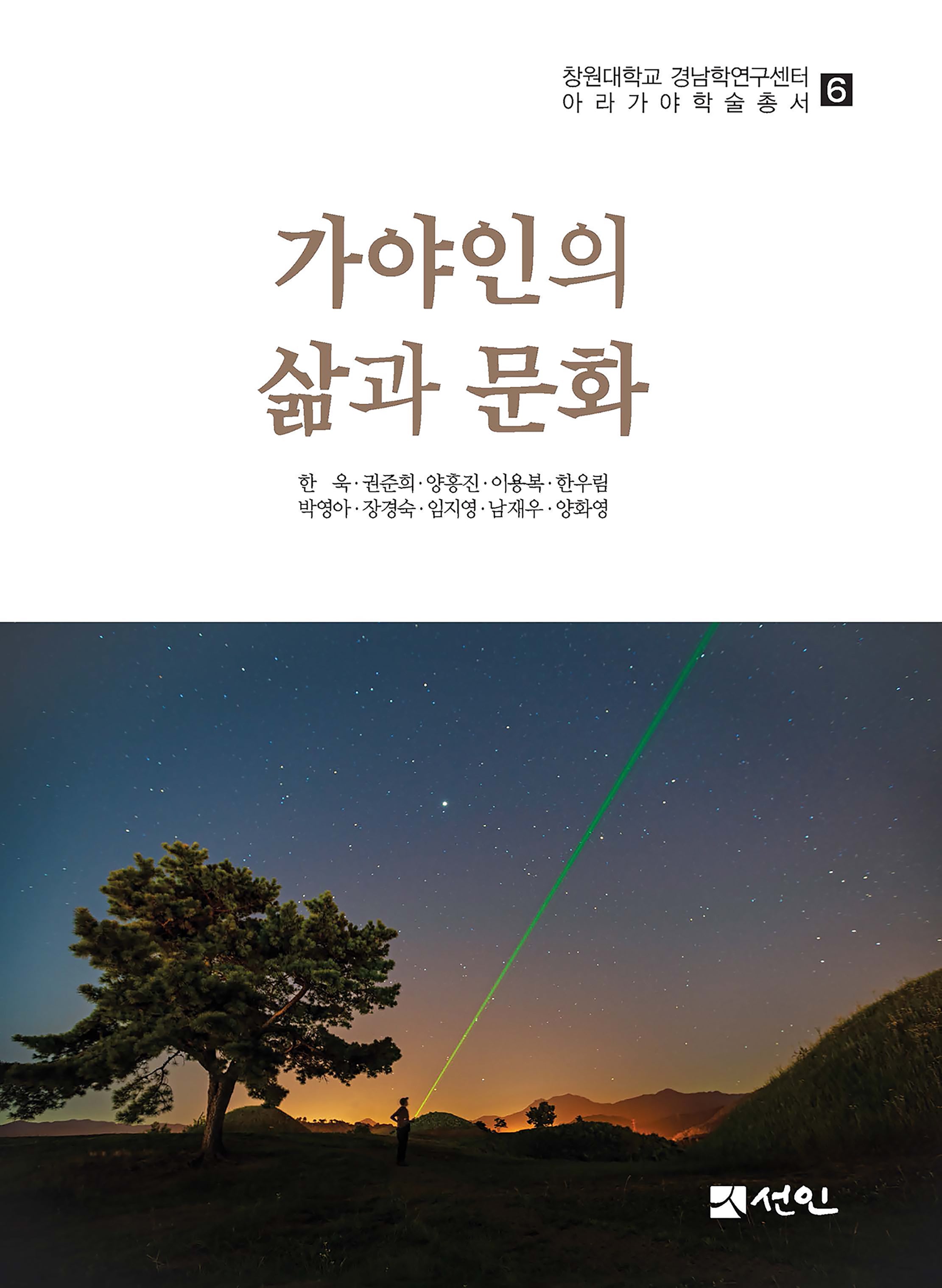 가야인의 삶과 문화(창원대학교 경남학연구센터 아라가야학술총서 6)(양장본 Hardcover)