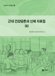 근대 건강담론과 신체 자료집 6(신체전치 자료총서 6)(양장본 Hardcover)