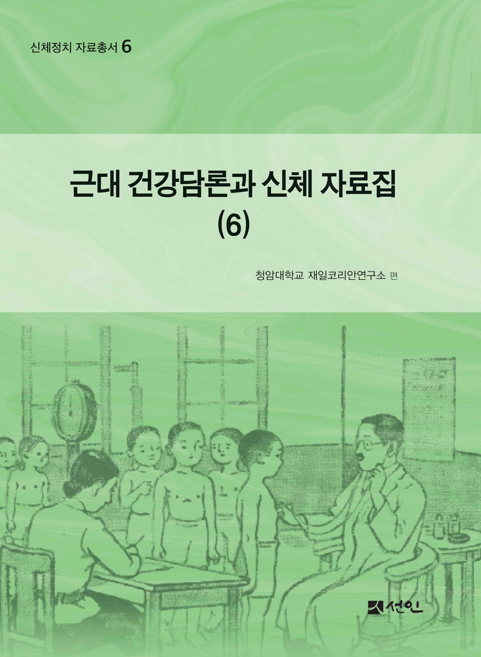 근대 건강담론과 신체 자료집 6(신체전치 자료총서 6)(양장본 Hardcover)