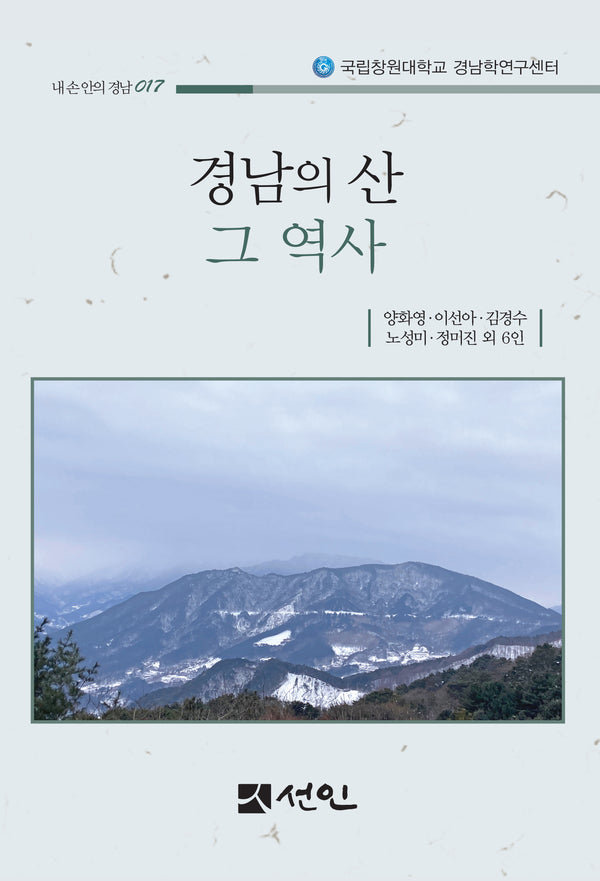 경남의 산 그 역사(내손안의 경남 17)