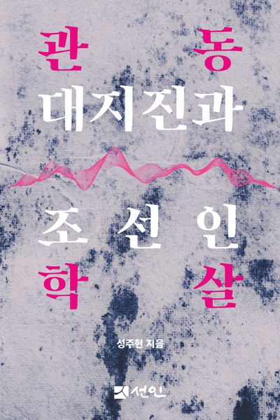 관동 대지진과 조선인 학살(양장본 Hardcover)