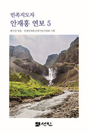 민족지도자 안재홍 연보 5(양장본 Hardcover)