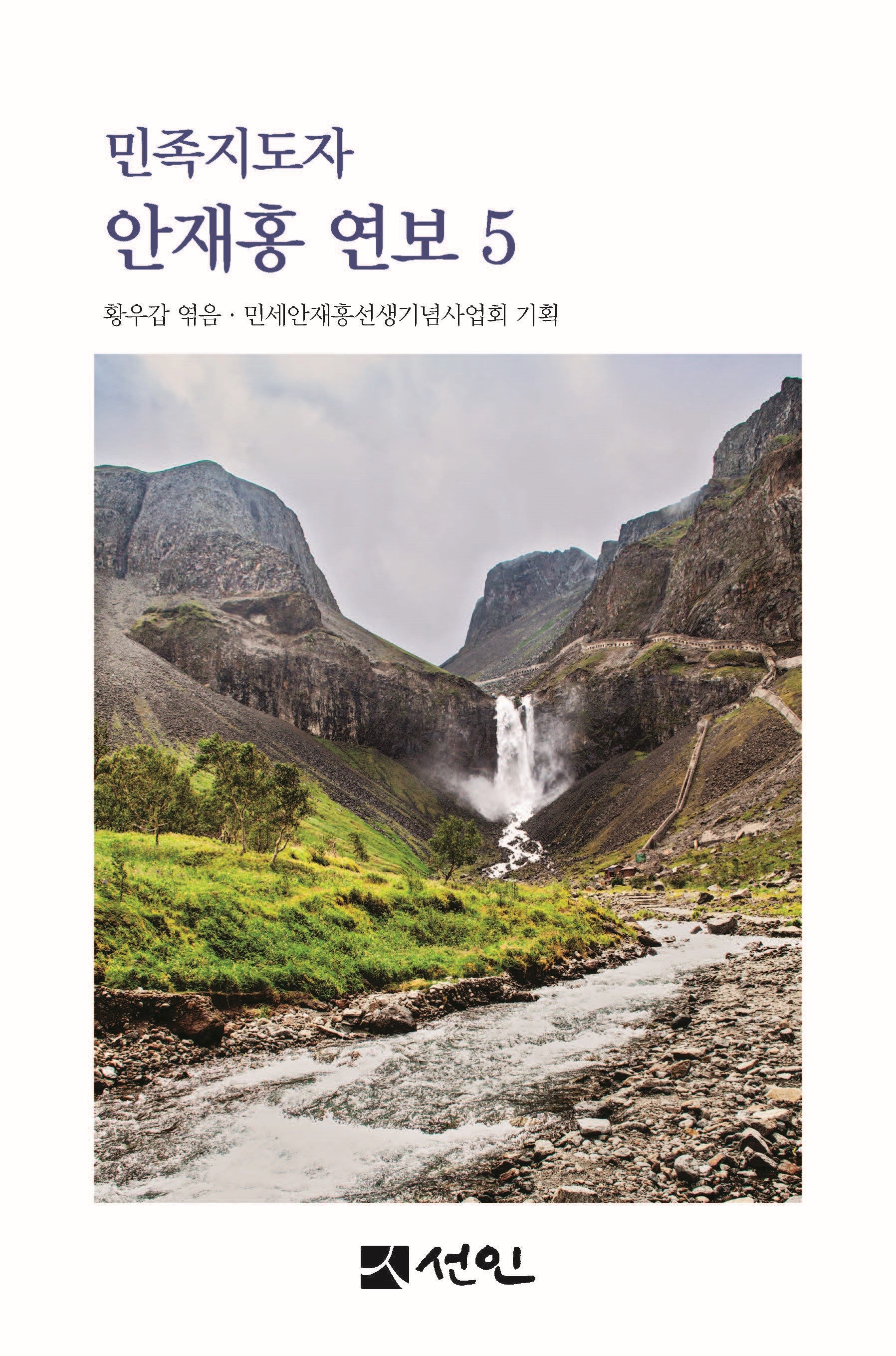 민족지도자 안재홍 연보 5(양장본 Hardcover)
