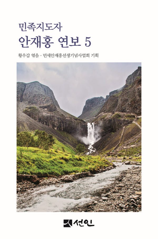 민족지도자 안재홍 연보 5(양장본 Hardcover)