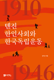 톈진 한인사회와 한국독립운동(양장본 Hardcover)