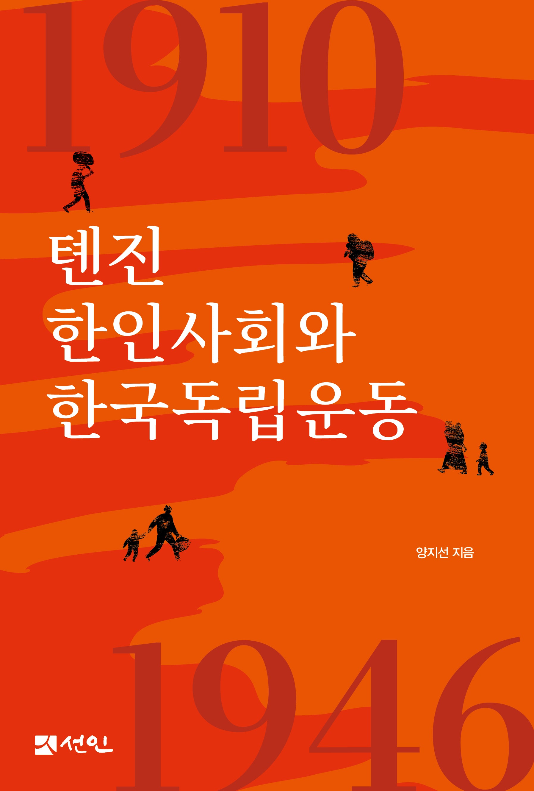톈진 한인사회와 한국독립운동(양장본 Hardcover)