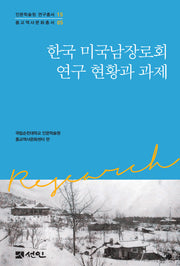 한국 미국남장로회 연구 현황과 과제(인문학술원 연구총서 15)(양장본 Hardcover)