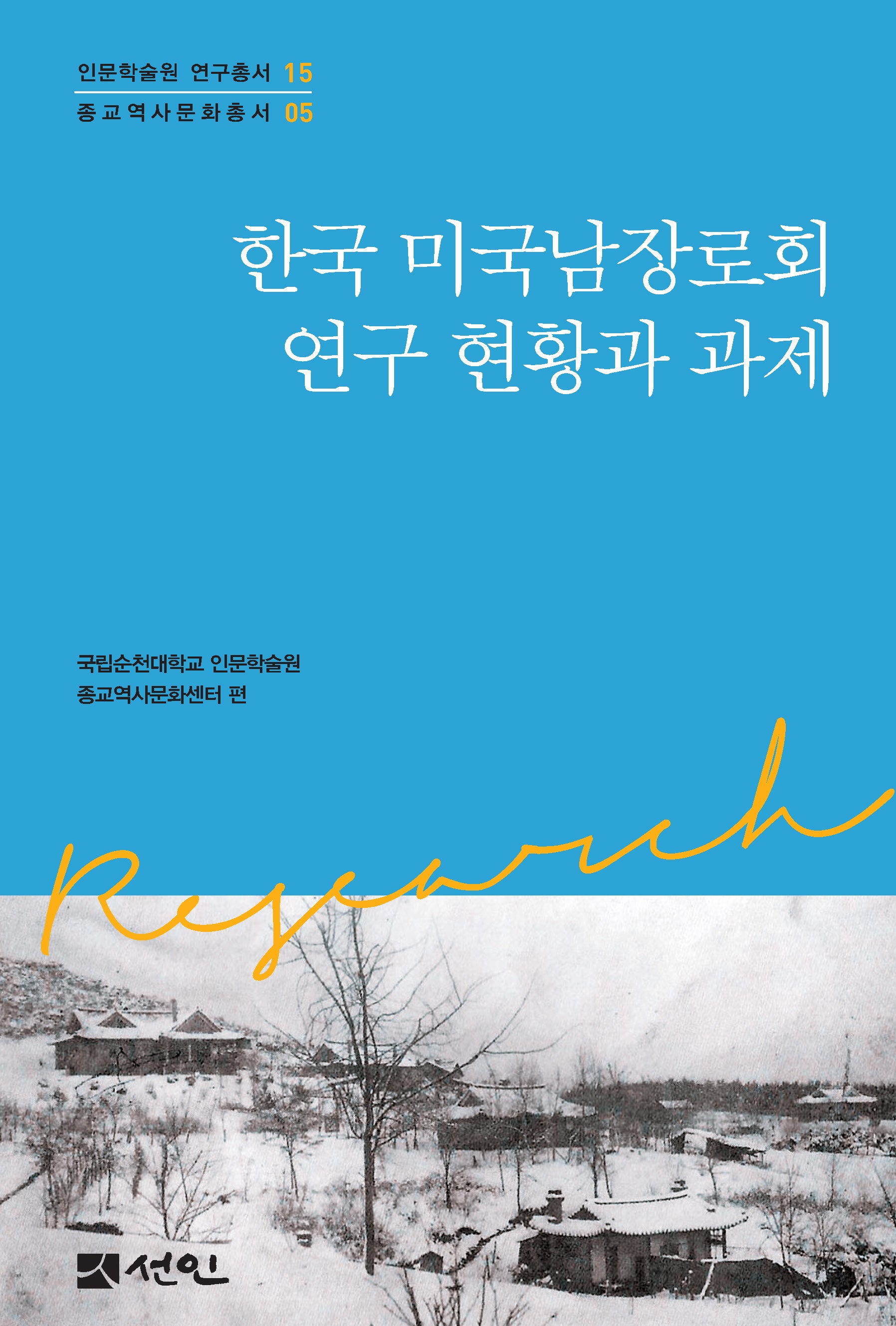 한국 미국남장로회 연구 현황과 과제(인문학술원 연구총서 15)(양장본 Hardcover)