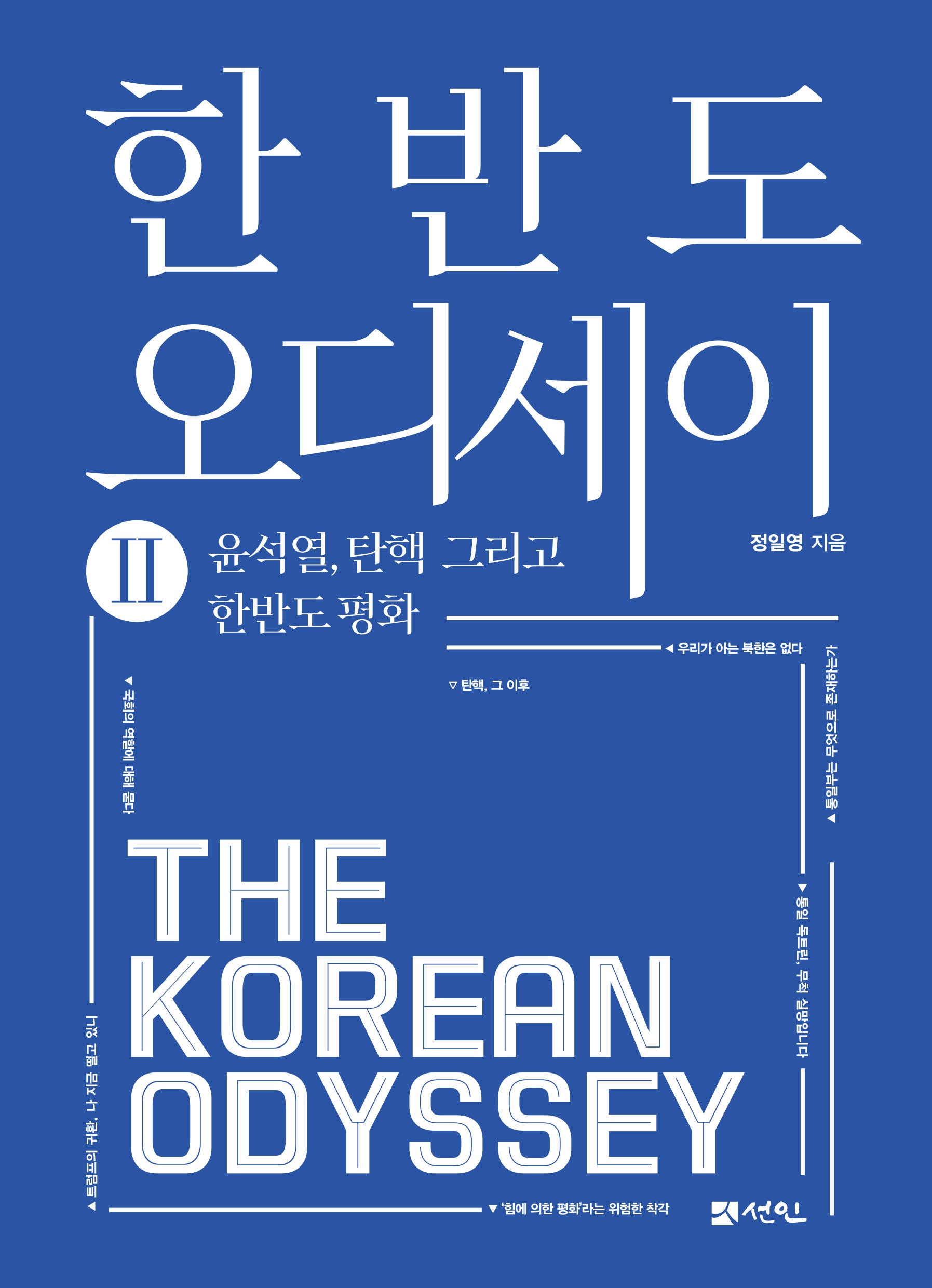 한반도 오디세이 2