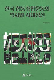 한국 협동조합운동의 역사와 시대정신(양장본 Hardcover)