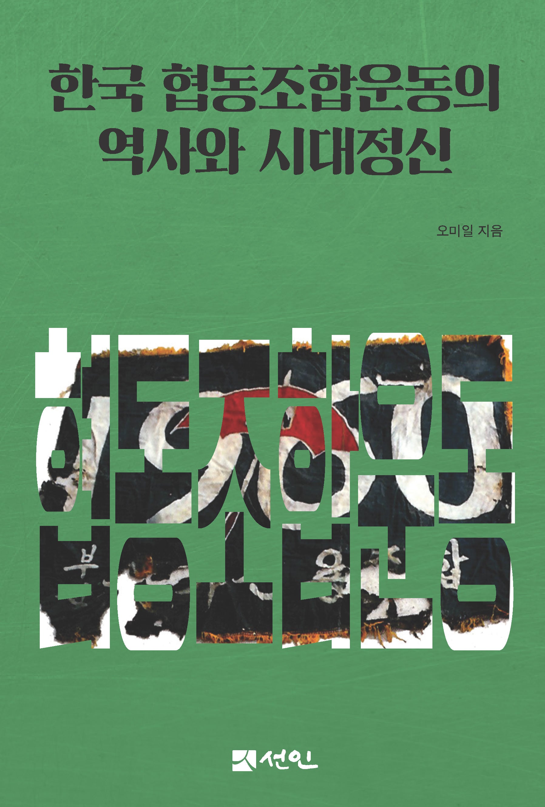한국 협동조합운동의 역사와 시대정신(양장본 Hardcover)