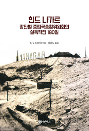 힌드 나가르 장단벌 중립국송환추진위원회의 설득작전 180일