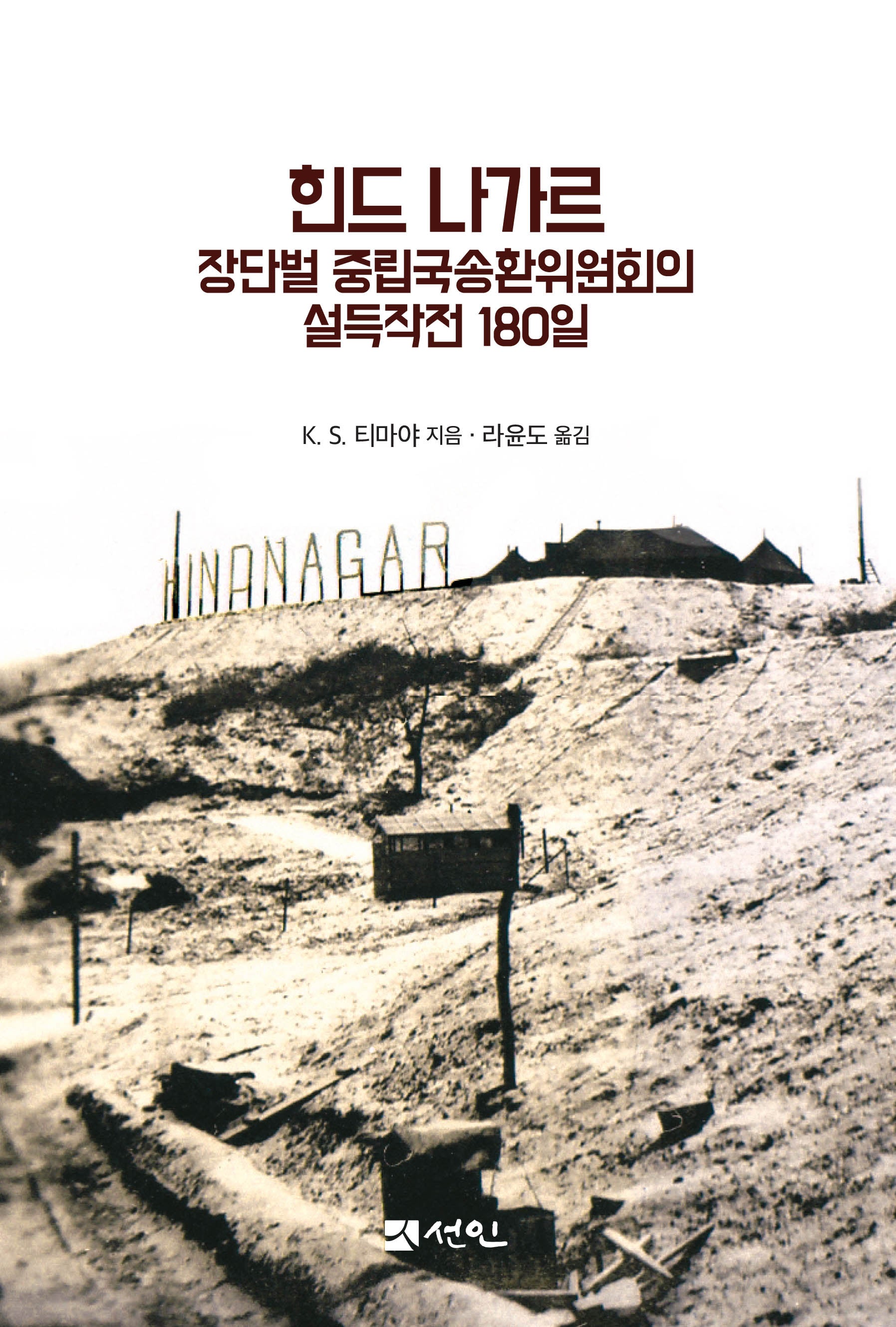 힌드 나가르 장단벌 중립국송환추진위원회의 설득작전 180일