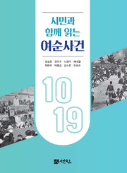 시민과 함께 읽는 여순사건(2판)