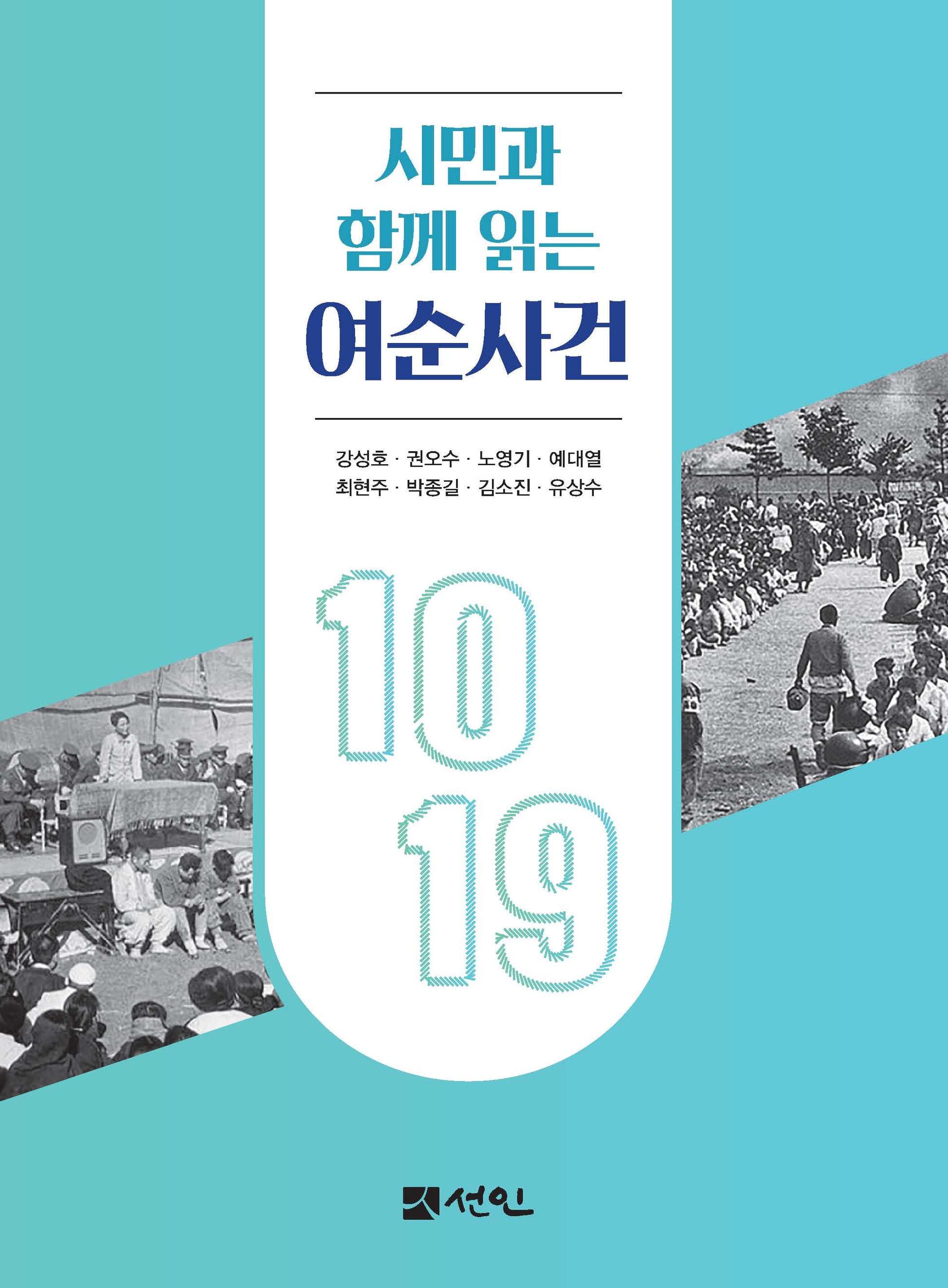 시민과 함께 읽는 여순사건(2판)