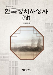 한국정치사상사(상)(개정증보판)(양장본 Hardcover)
