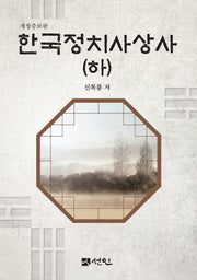 한국정치사상사(하)(개정증보판)(양장본 Hardcover)