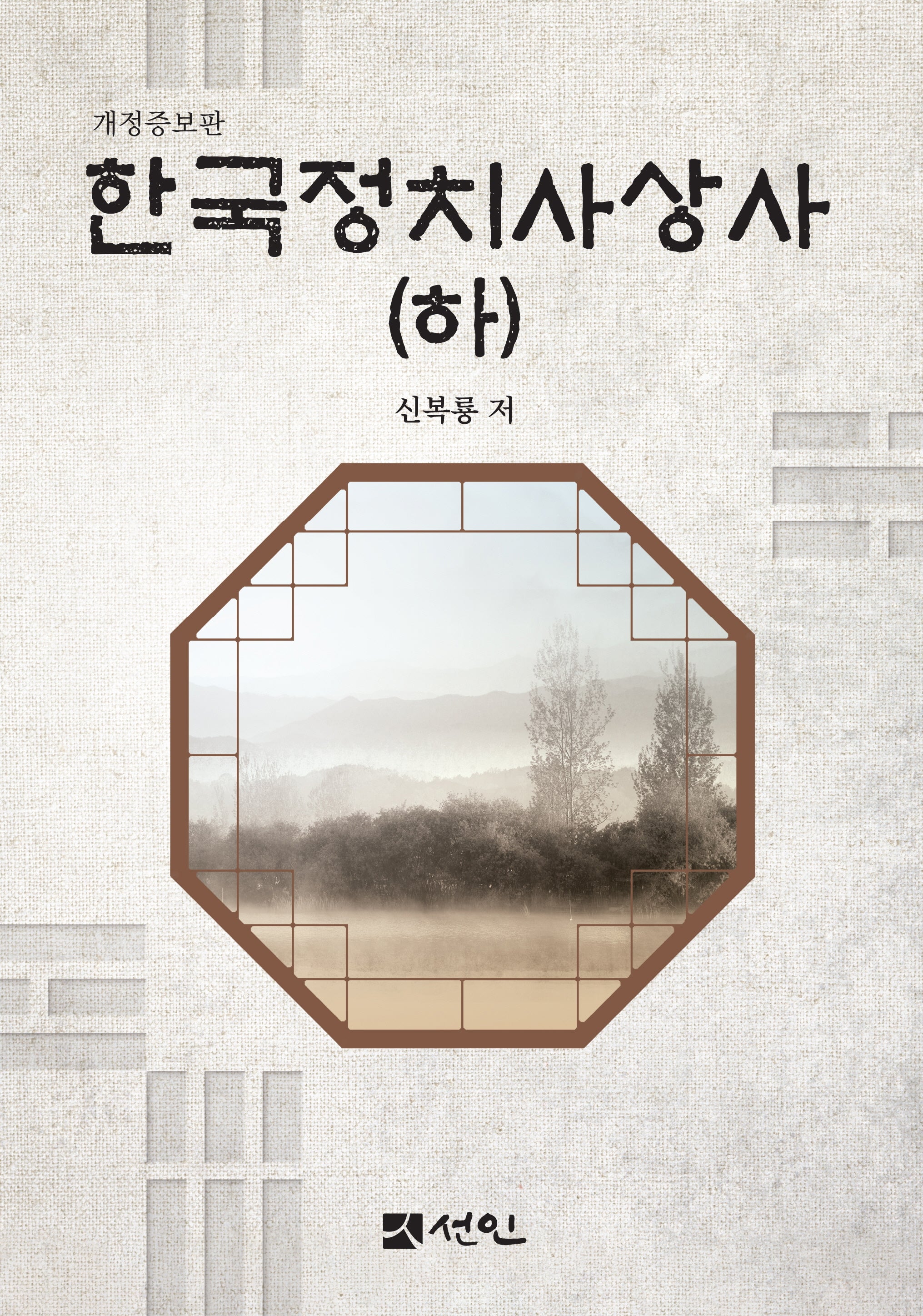 한국정치사상사(하)(개정증보판)(양장본 Hardcover)