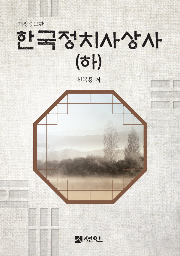 한국정치사상사(하)(개정증보판)(양장본 Hardcover)