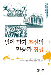 일제 말기 조선의 민중과 징병(강제동원평화총서 24)(양장본 Hardcover)