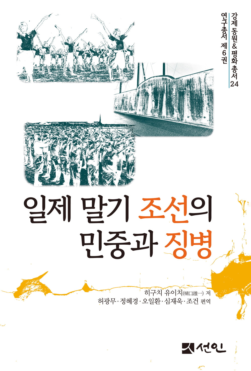 일제 말기 조선의 민중과 징병(강제동원평화총서 24)(양장본 Hardcover)