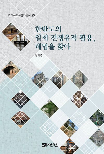 한반도의 일제 전쟁유적 활용, 해법을 찾아(강제동원  평화총서 25)