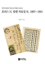 호러스 N. 알렌 자료집 6: 1897~1901(양장본 Hardcover)