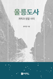 울릉도사