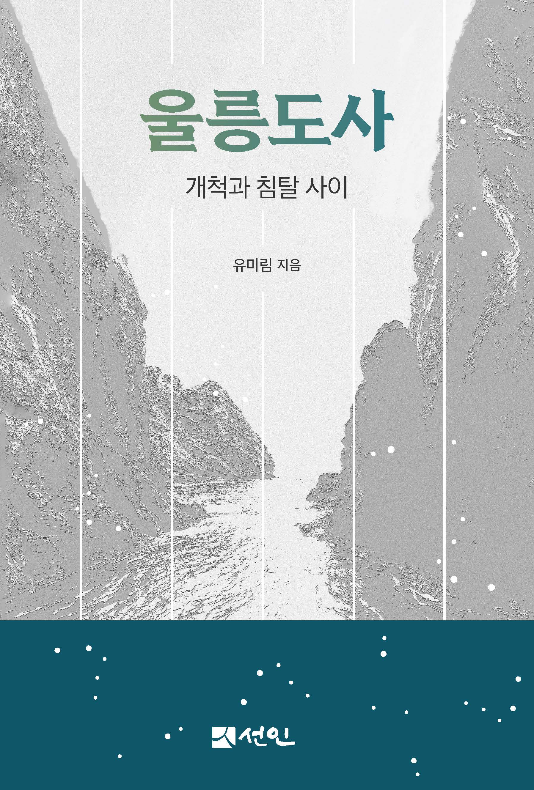 울릉도사