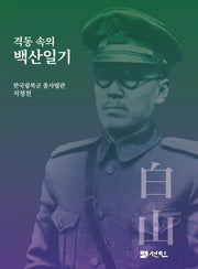 격동 속의 백산일기(양장본 Hardcover)