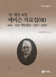 연·세전 교장 에비슨 자료집 8(연세사료총서 7)(양장본 Hardcover)