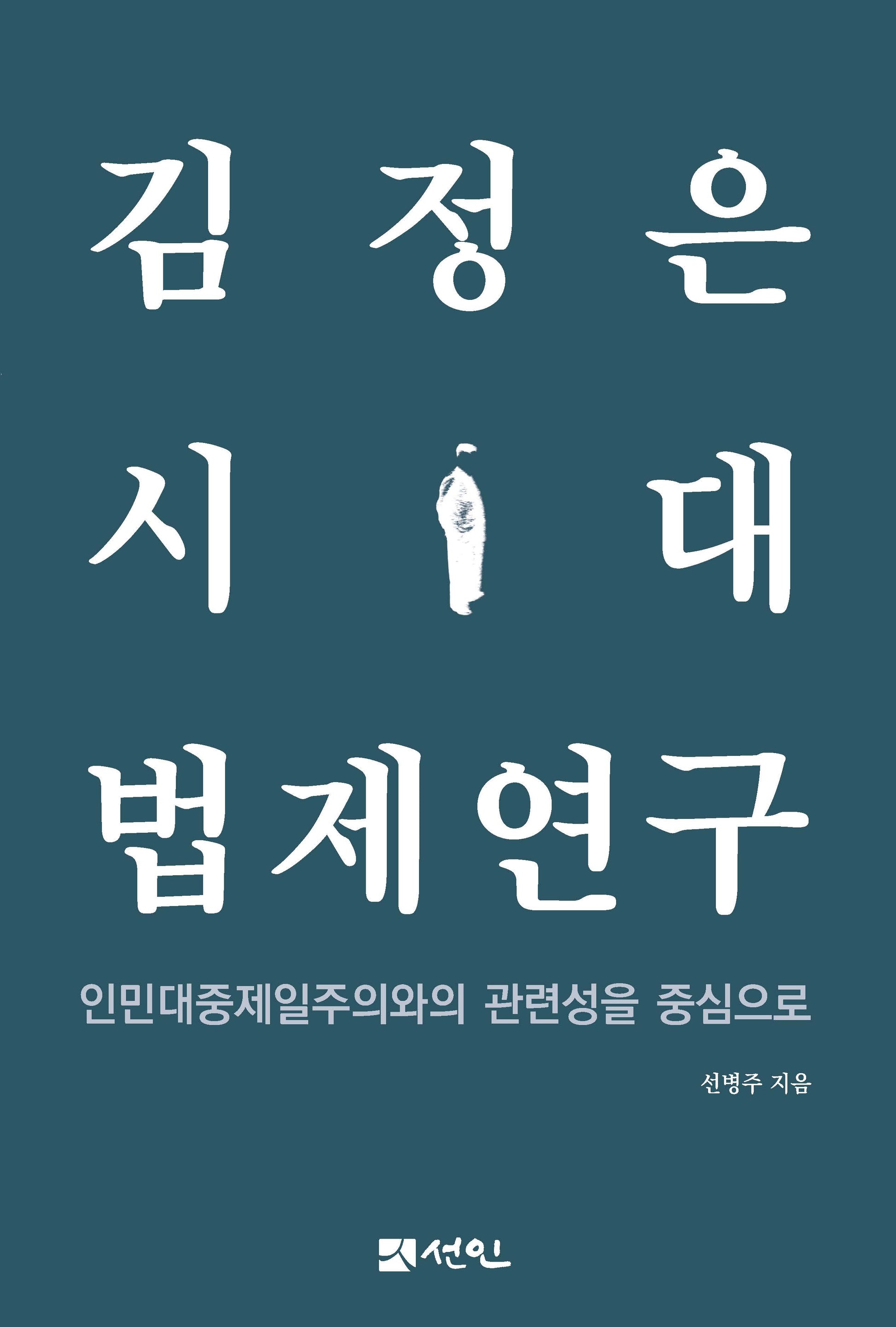 김정은 시대 법제연구(양장본 Hardcover)