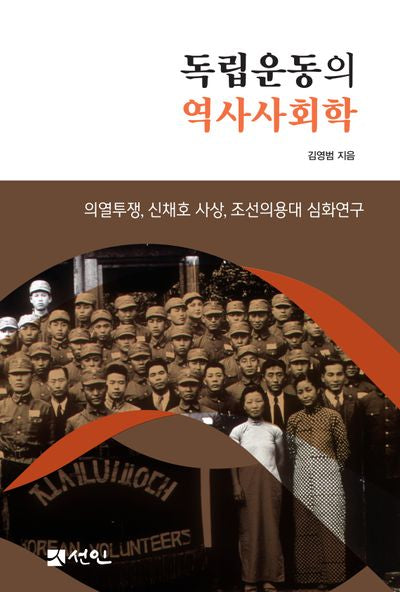 독립운동의 역사사회학(양장본 Hardcover)