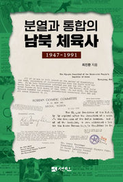분열과 통합의 남북 체육사(1947∼1991)
