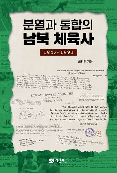 분열과 통합의 남북 체육사(1947∼1991)