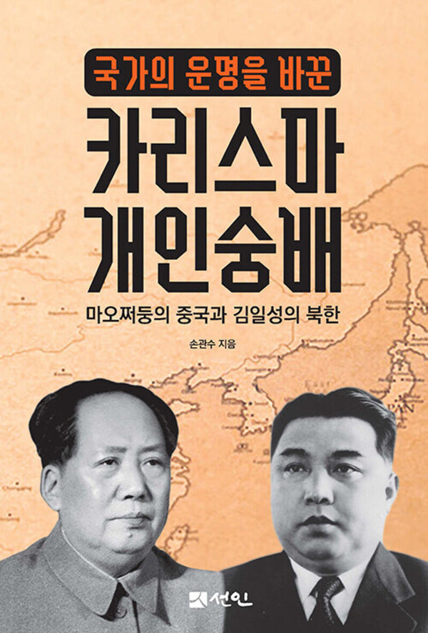 국가의 운명을 바꾼 카리스마 개인숭배