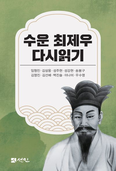 수운 최제우 다시읽기