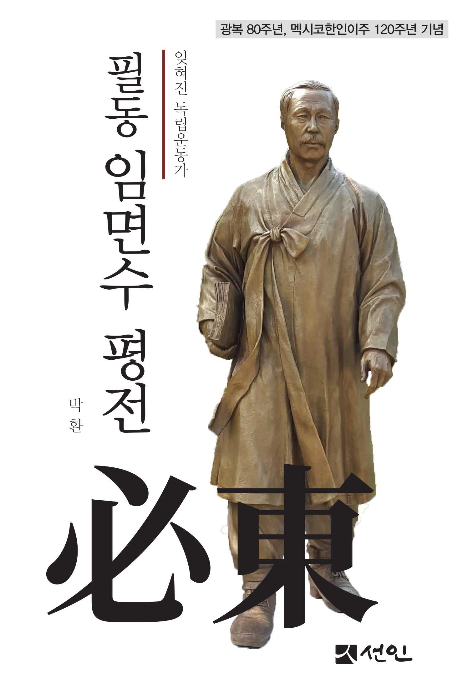 필동 임면수 평전(양장본 Hardcover)
