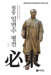 필동 임면수 평전(양장본 Hardcover)