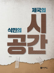 제국의 시간 식민의 공간