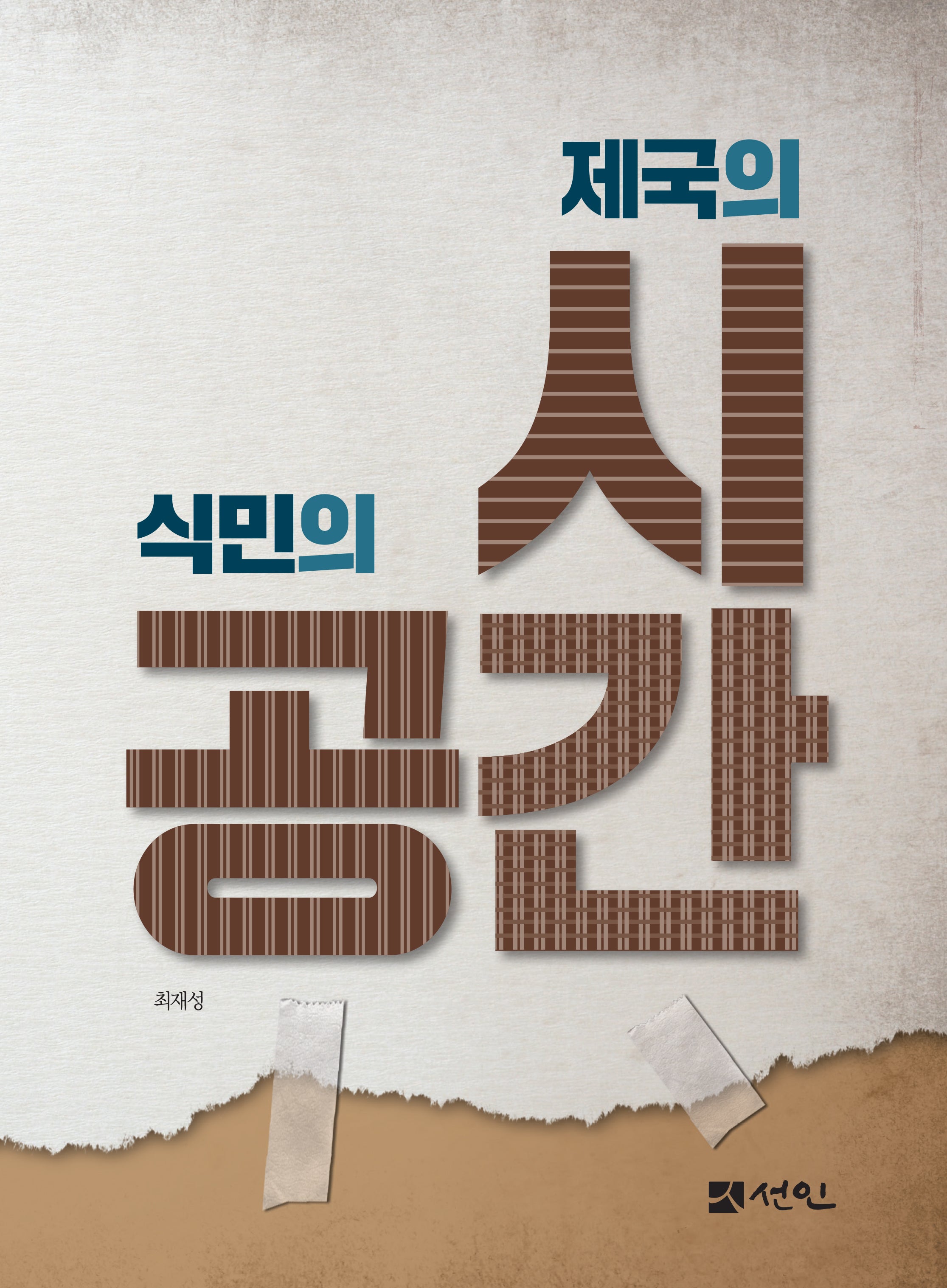 제국의 시간 식민의 공간