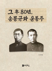 그 후 80년, 송몽규와 윤동주