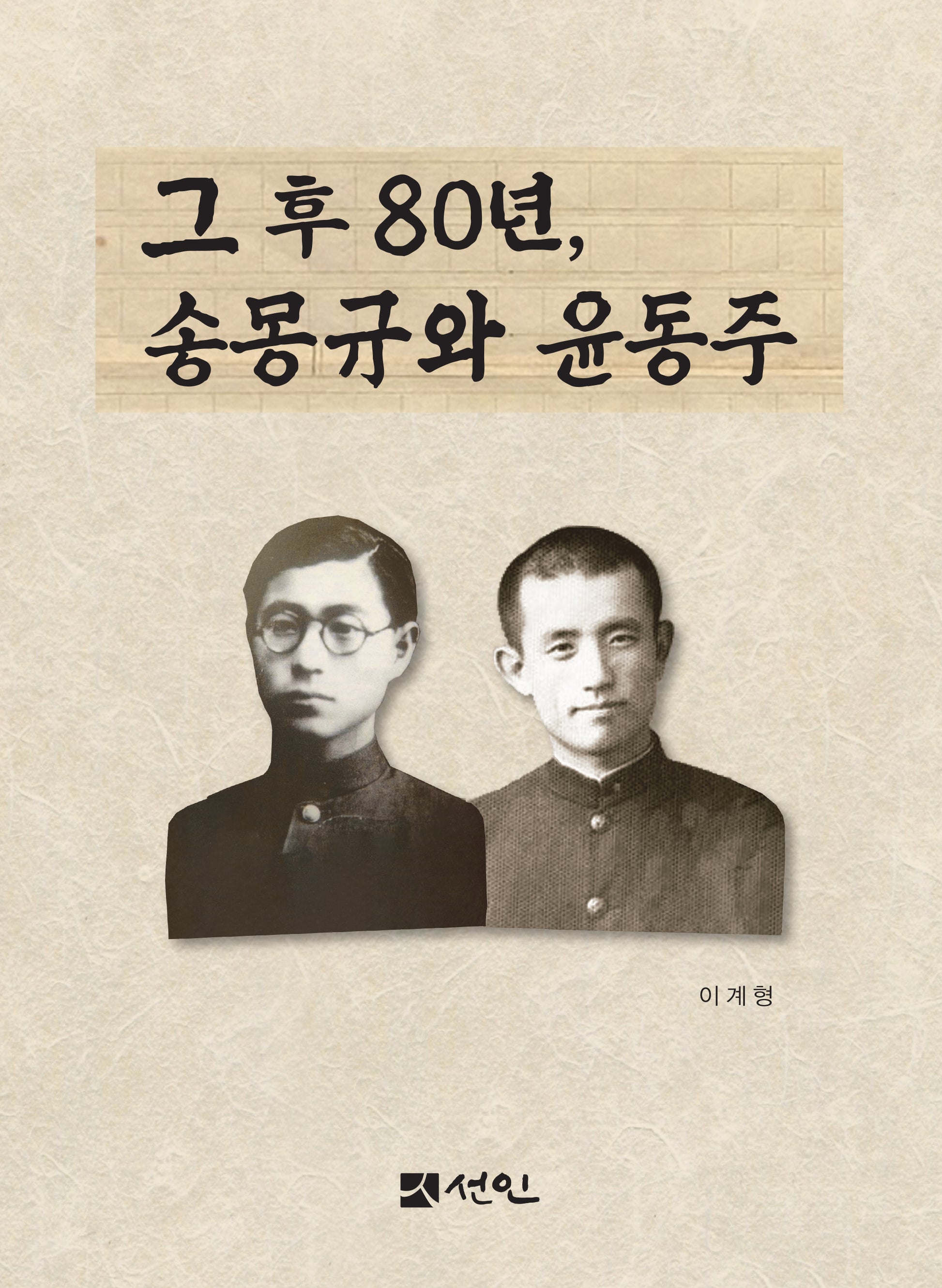 그 후 80년, 송몽규와 윤동주