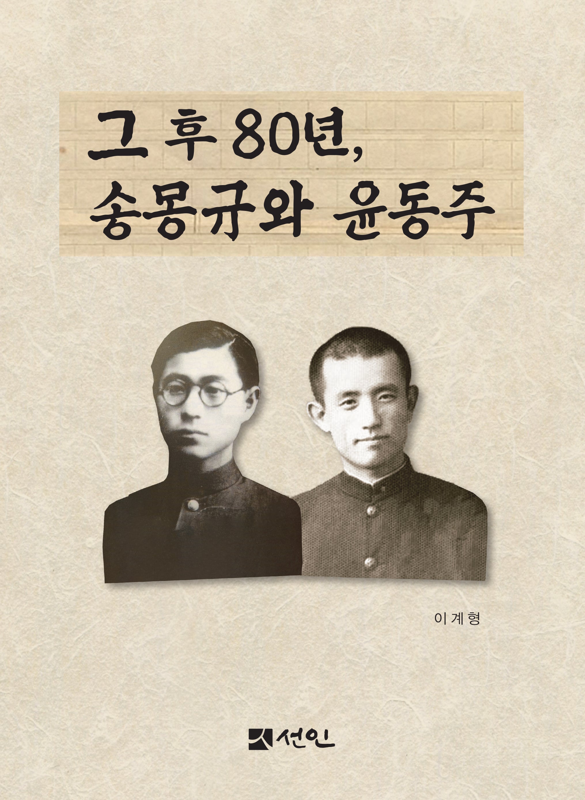 그 후 80년, 송몽규와 윤동주
