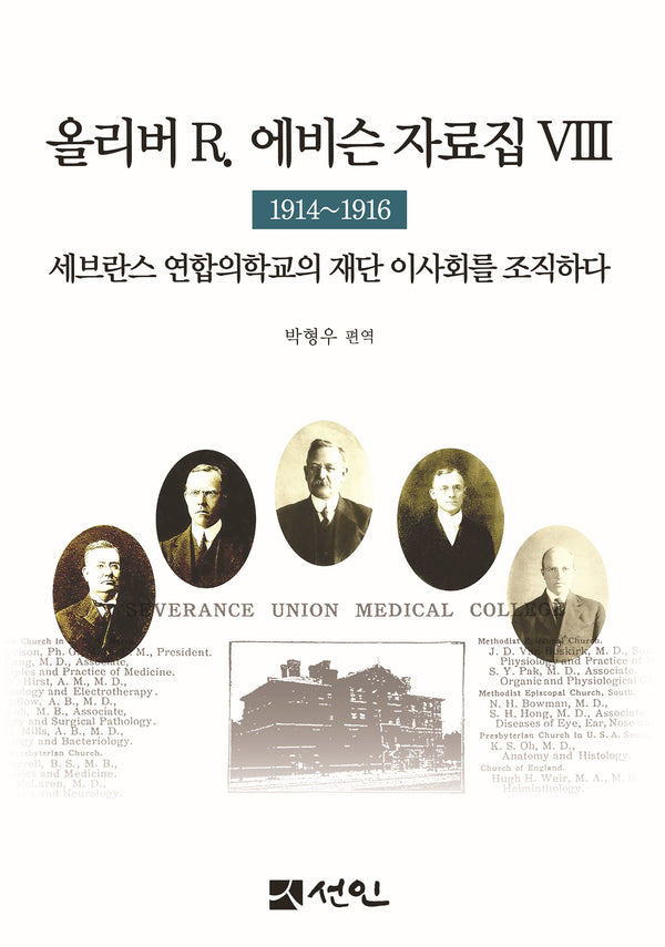 올리버 R. 에비슨 자료집 8: 1914∼1916(양장본 Hardcover)