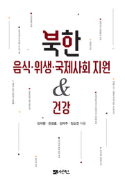 북한 음식·위생·국제사회 지원건강