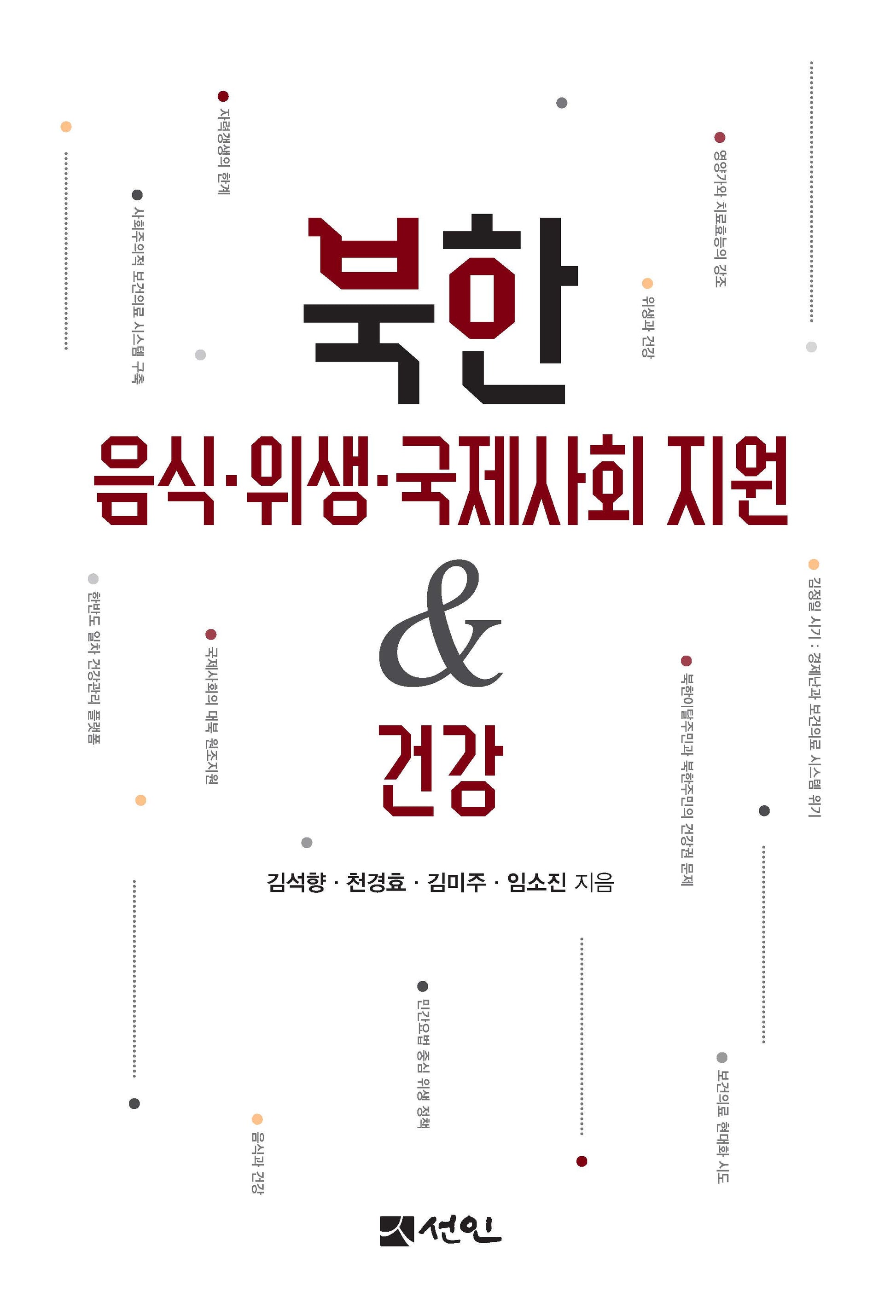 북한 음식·위생·국제사회 지원건강