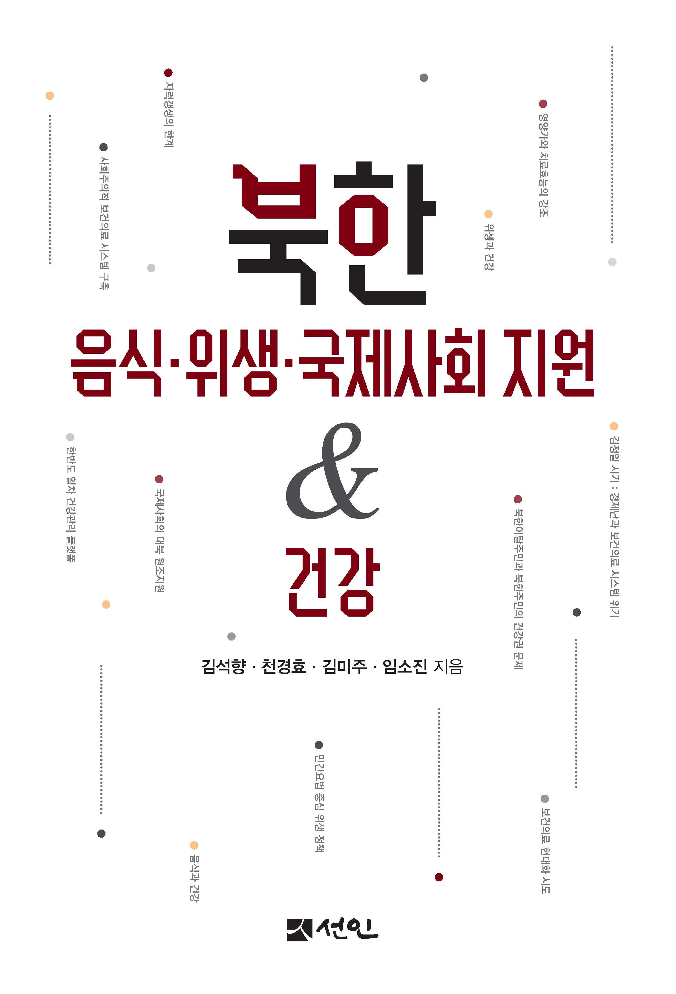 북한 음식·위생·국제사회 지원건강