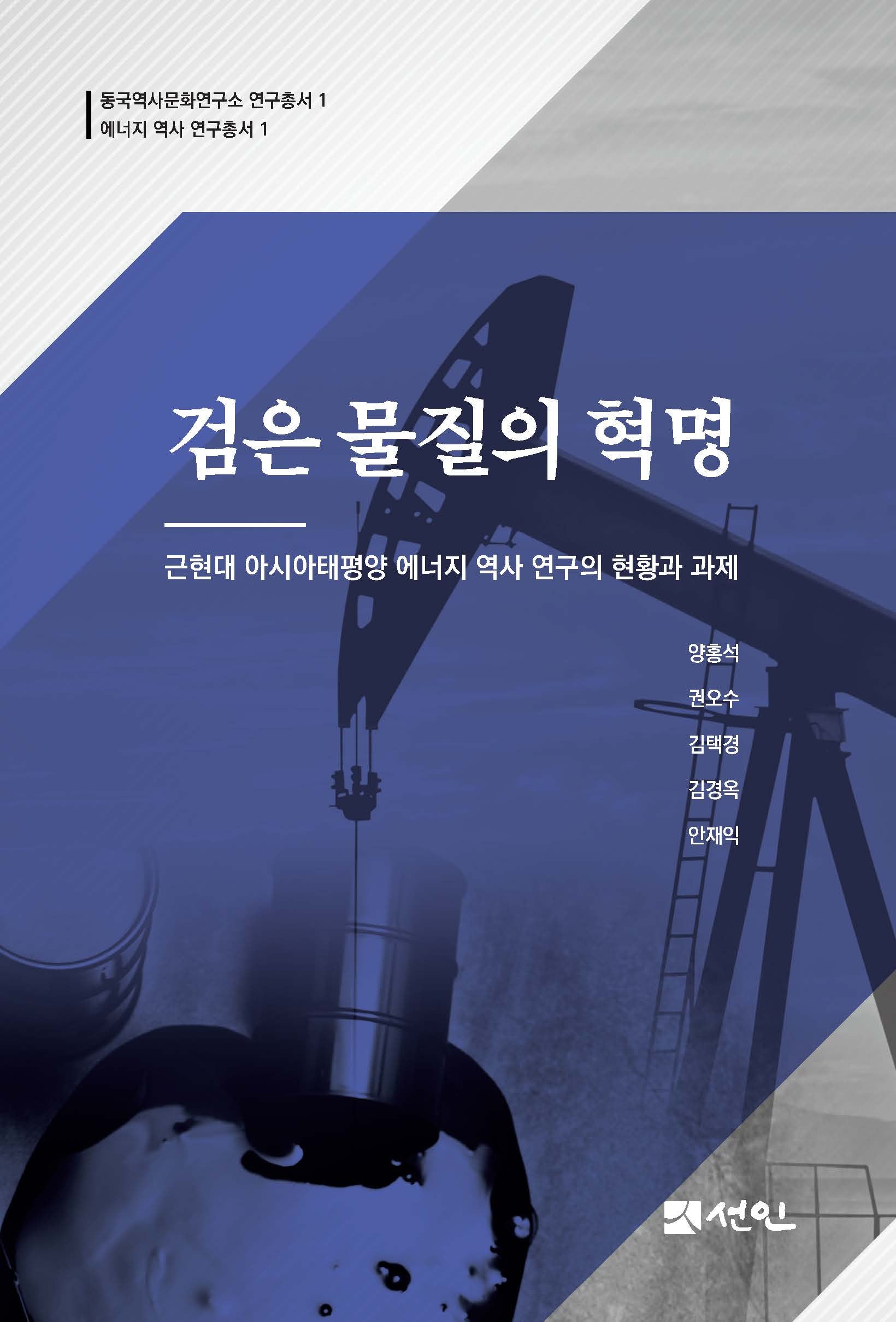 검은 물질의 혁명(동국역사문화연구소 연구총서 1)